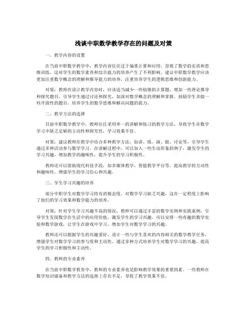 浅谈中职数学教学存在的问题及对策