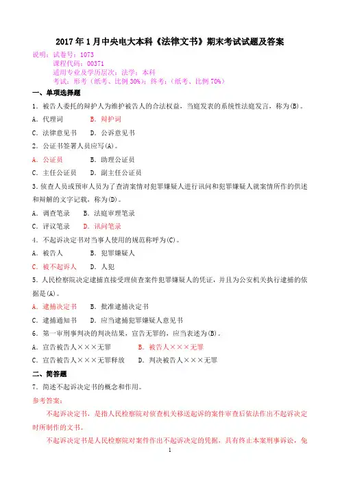 2017年1月中央电大本科《法律文书》期末考试试题及答案