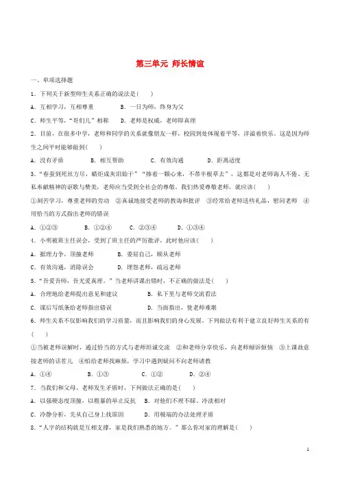 七年级政治上册第三单元师长情谊单元综合测试2新人教版(道德与法治)