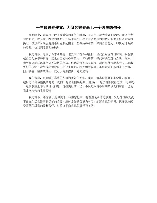 一年级青春作文：为我的青春画上一个圆满的句号