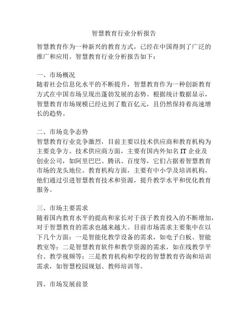 智慧教育行业分析报告