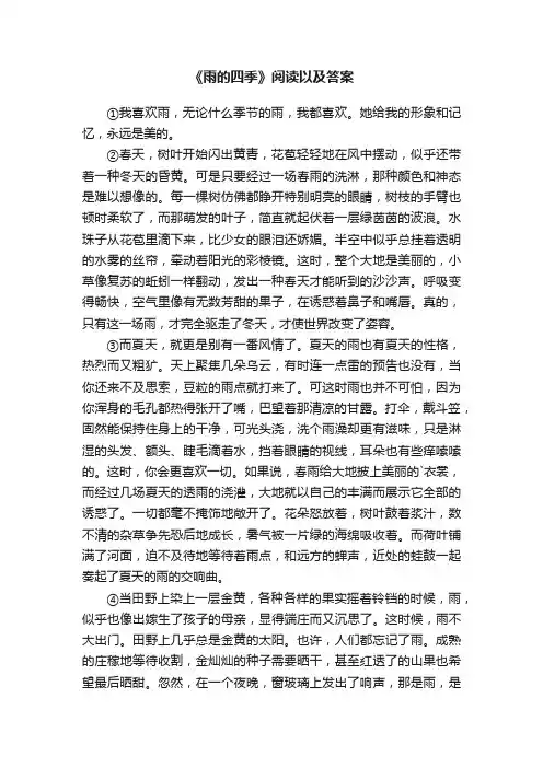 《雨的四季》阅读以及答案