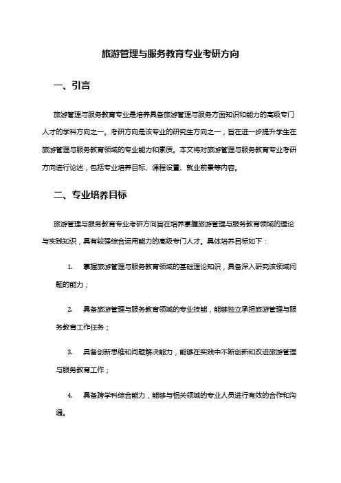 旅游管理与服务教育专业考研方向