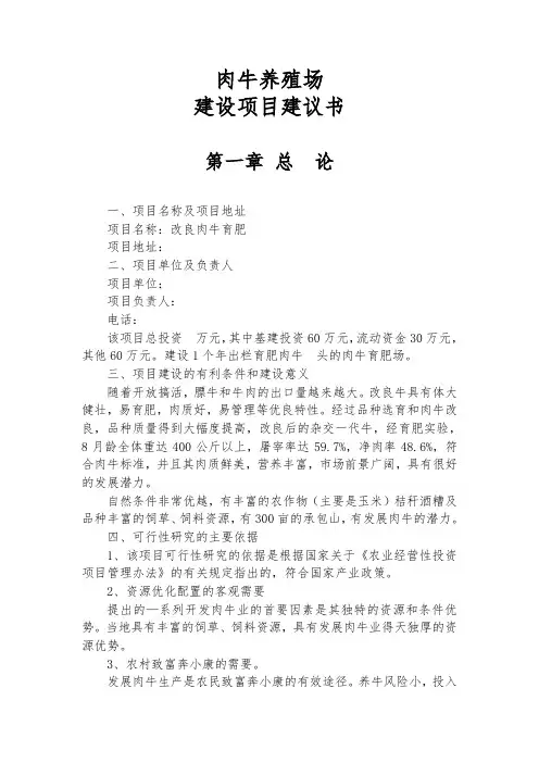肉牛养殖场建设项目建议书