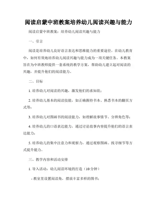 阅读启蒙中班教案培养幼儿阅读兴趣与能力