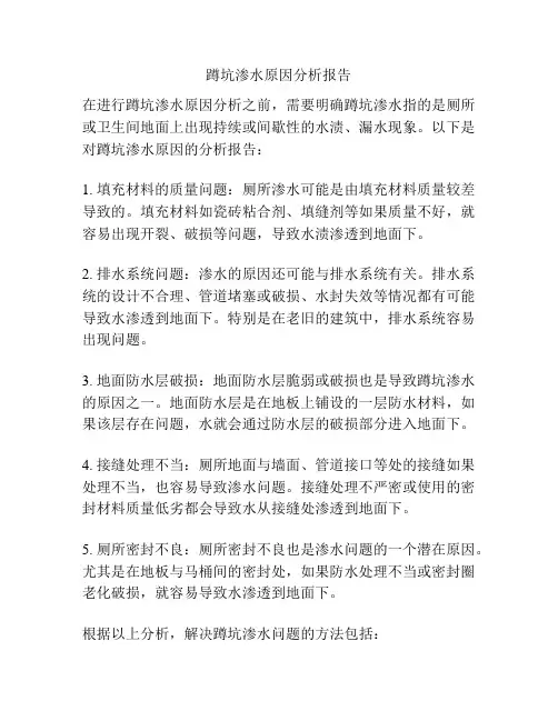 蹲坑渗水原因分析报告