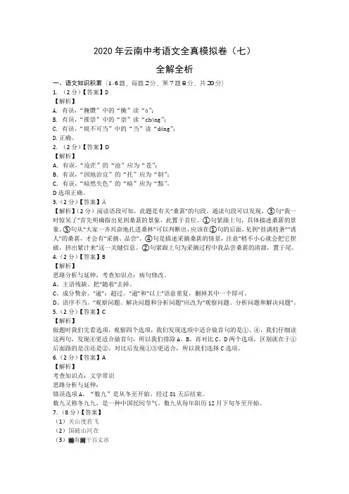 2020云南中考语文全真模拟试卷(七)(全解全析)A