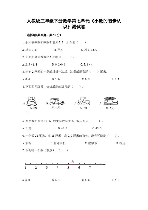 人教版三年级下册数学第七单元《小数的初步认识》测试卷附答案