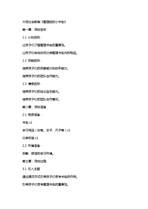 大班社会教案《我的小书包》
