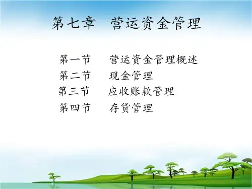 《财务管理》——第七章(营运资金管理)