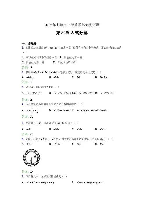 最新精编2019年七年级下册数学单元测试第六章《因式分解》考核题库完整版(含答案)
