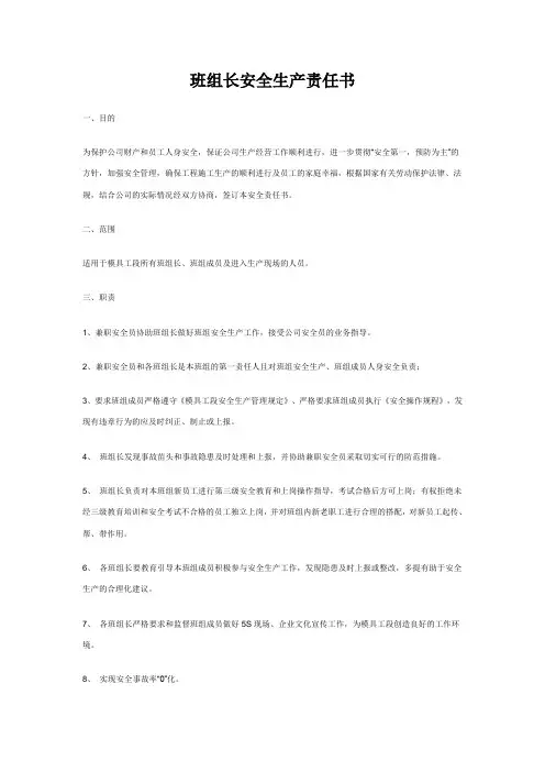 班组长安全生产责任书