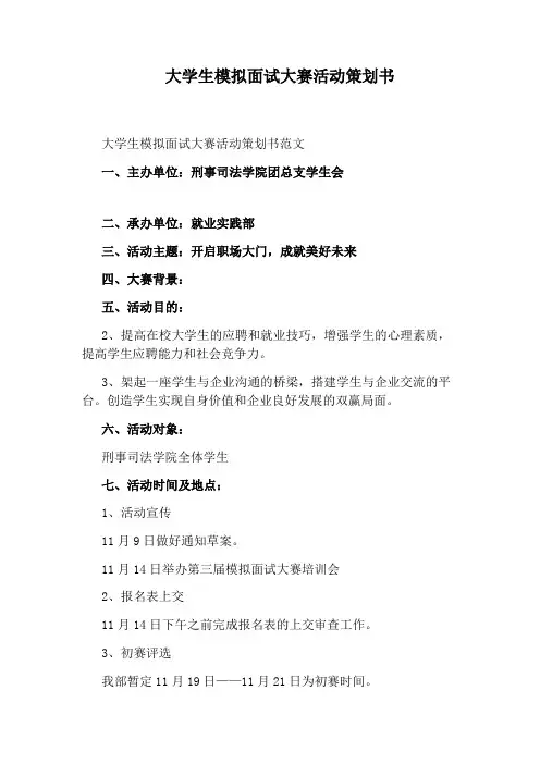 大学生模拟面试大赛活动策划书
