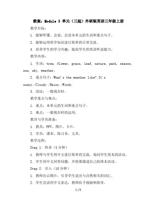 Module3单元(教案)外研版(三起)英语三年级上册