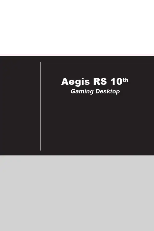 aegis rs 10th gaming desktop - 用户指南说明书