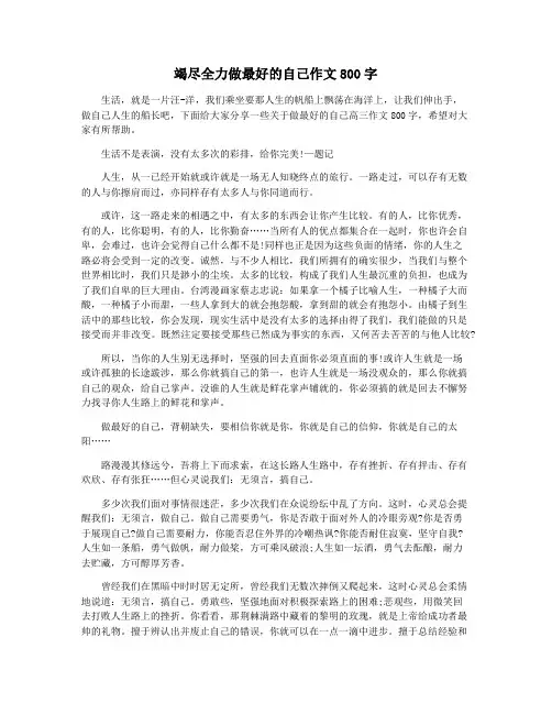 竭尽全力做最好的自己作文800字