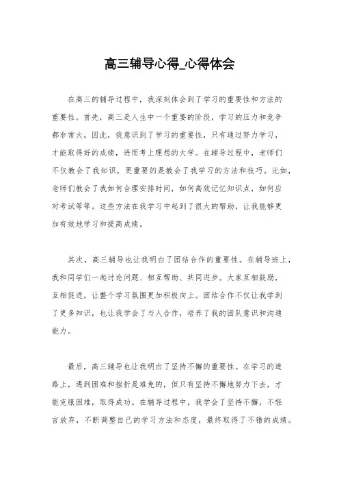 高三辅导心得_心得体会
