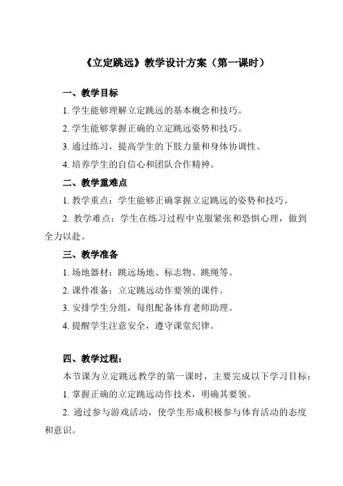 《第二章田径立定跳远》教学设计教学反思-2023-2024学年初中体育与健康人教版七年级全一册