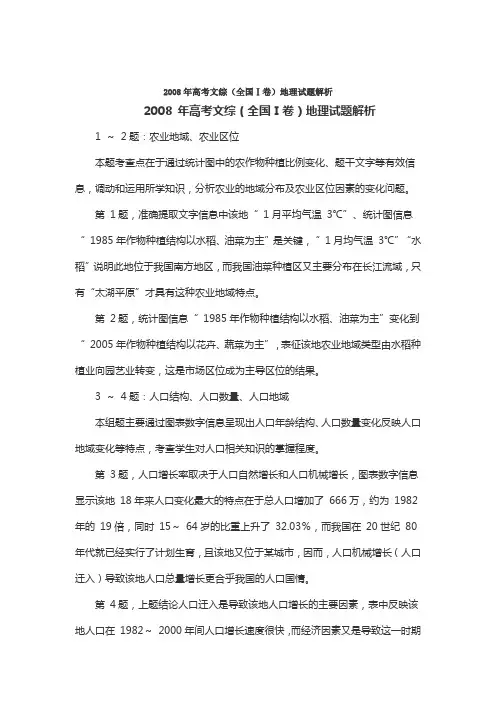2008年高考文综(全国卷)地理试题解析