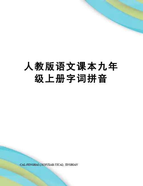 人教版语文课本九年级上册字词拼音