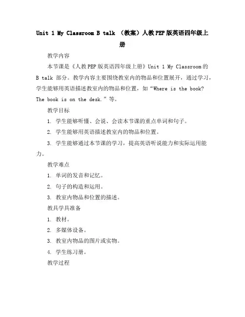 Unit1MyClassroomBtalk(教案)人教PEP版英语四年级上册