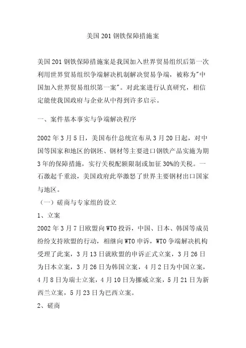 美国201钢铁保障措施案