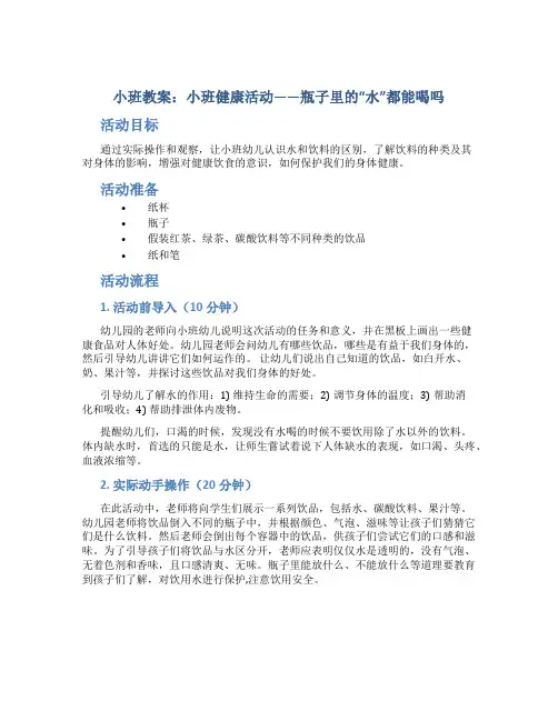 小班教案小班健康活动：瓶子里的“水”都能喝吗