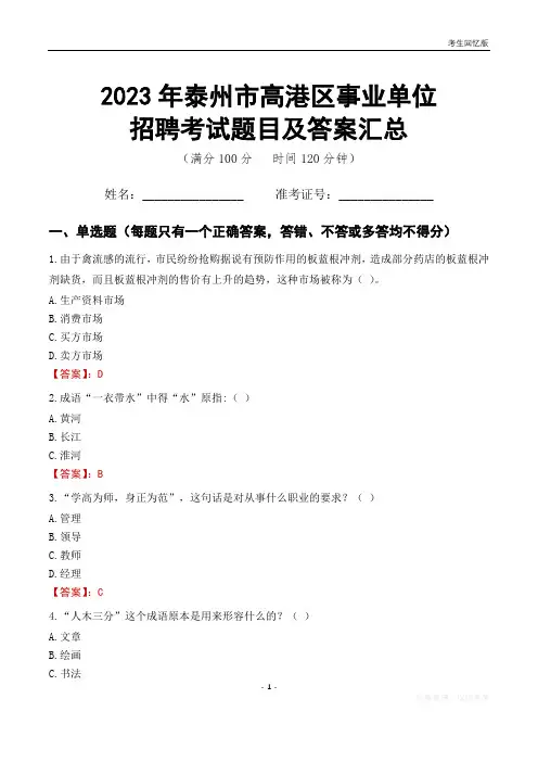 2023年泰州市高港区事业单位考试题目及答案汇总