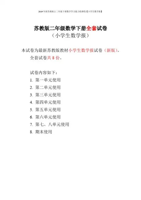 2019年新苏教版2二年级下册数学学习能力检测卷【小学生数学报】
