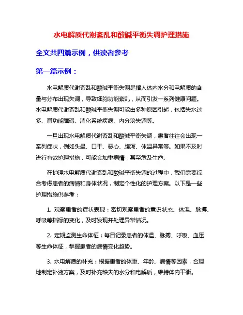 水电解质代谢紊乱和酸碱平衡失调护理措施