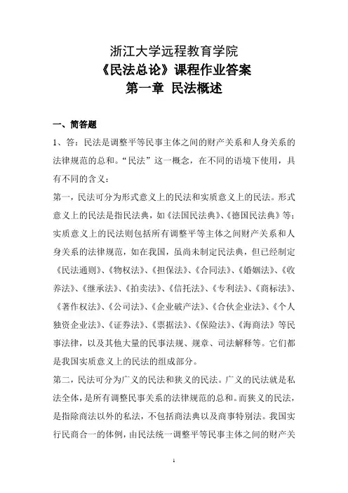 浙江大学远程教育法学《民法总论》离线作业答案综述