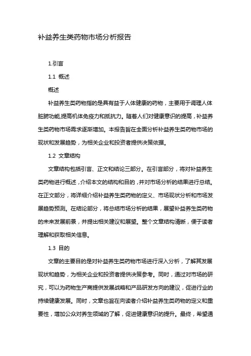 补益养生类药物市场分析报告