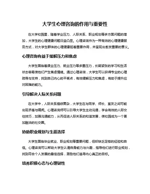 大学生心理咨询的作用与重要性