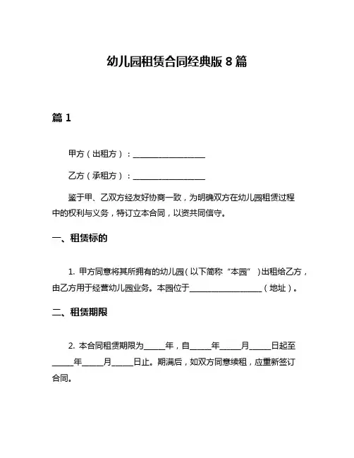 幼儿园租赁合同经典版8篇