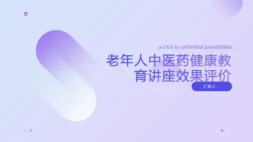 老年人中医药健康教育讲座效果评价