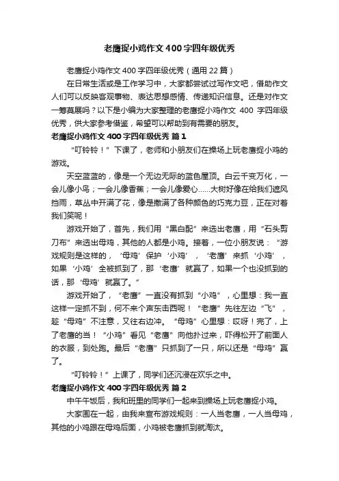 老鹰捉小鸡作文400字四年级优秀（通用22篇）