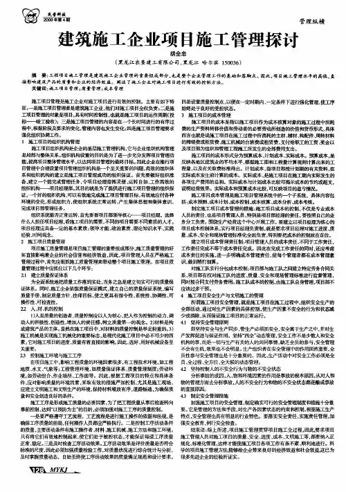 建筑施工企业项目施工管理探讨