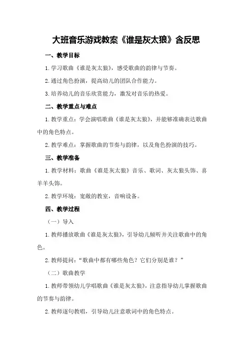 大班音乐游戏教案《谁是灰太狼》含反思