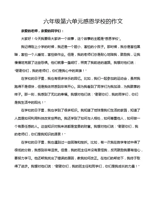 六年级第六单元感恩学校的作文