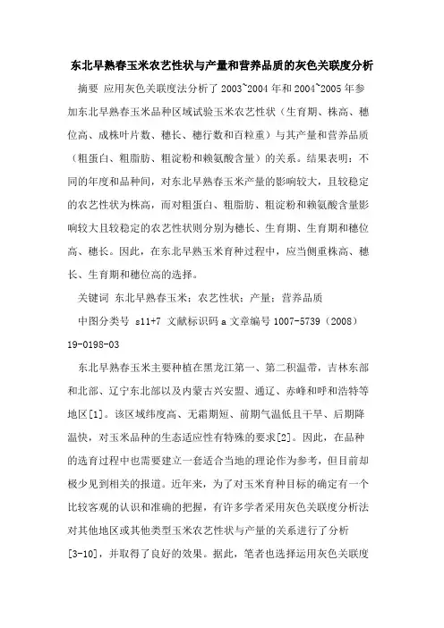 东北早熟春玉米农艺性状与产量和营养品质的灰色关联度分析