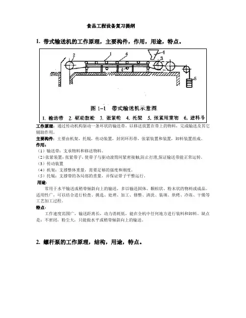 食品工程设备复习提纲(含图片)