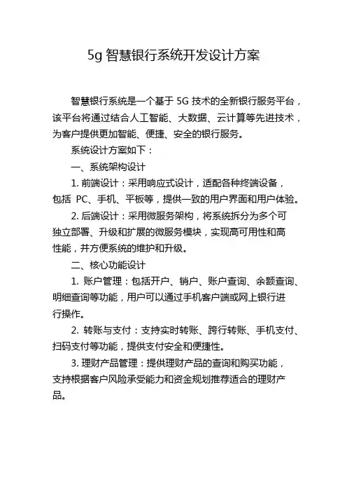 5g智慧银行系统开发设计方案