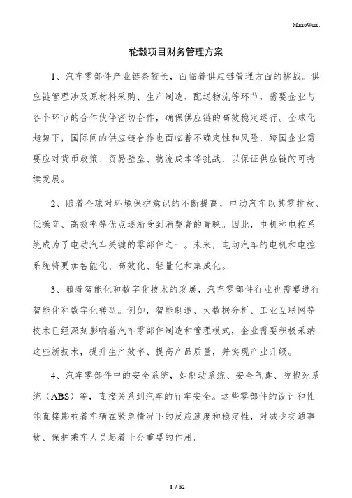 轮毂项目财务管理方案