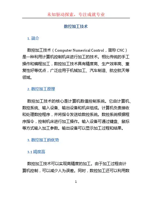 数控加工技术
