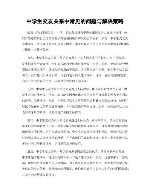 中学生交友关系中常见的问题与解决策略