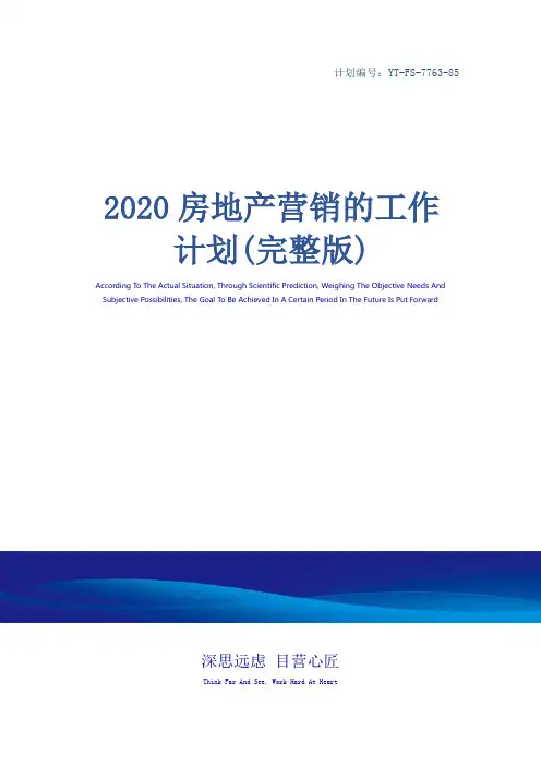 2020房地产营销的工作计划(完整版)