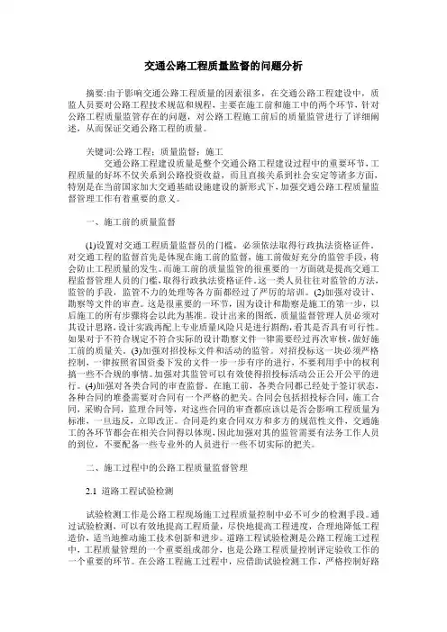 交通公路工程质量监督的问题分析