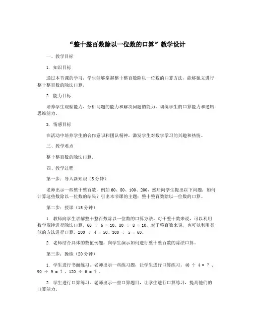 “整十整百数除以一位数的口算”教学设计