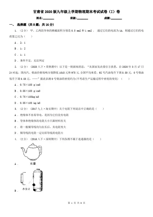 甘肃省2020版九年级上学期物理期末考试试卷(I)卷(新版)