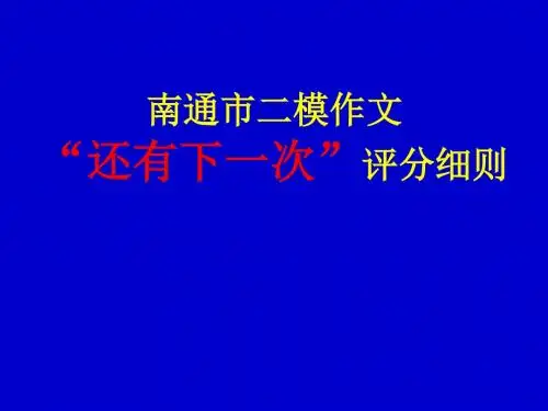 高中作文_南通市二模作文“还有下一次” 评分细则
